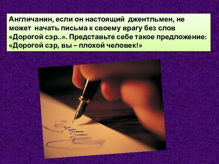 Англичанин, если он настоящий джентльмен, не может начать письма к своему врагу