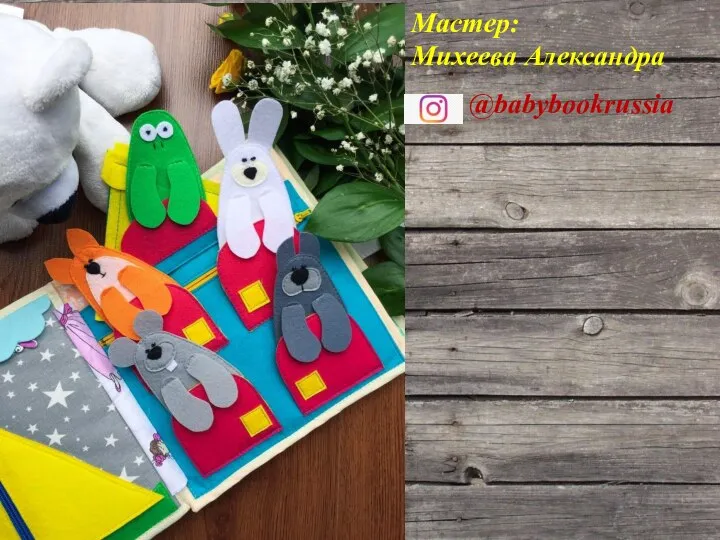 Мастер: Михеева Александра @babybookrussia