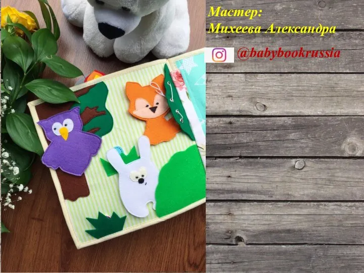 Мастер: Михеева Александра @babybookrussia