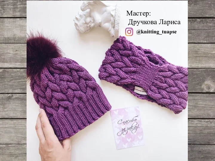 Мастер: Дручкова Лариса @knitting_tuapse