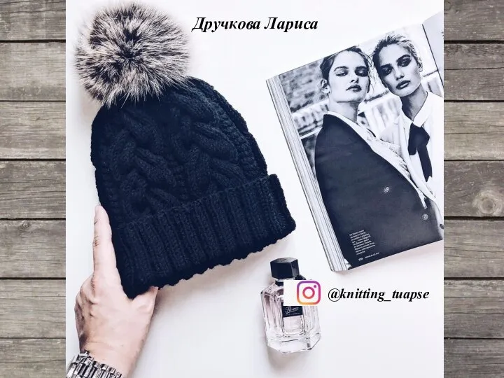 Дручкова Лариса @knitting_tuapse