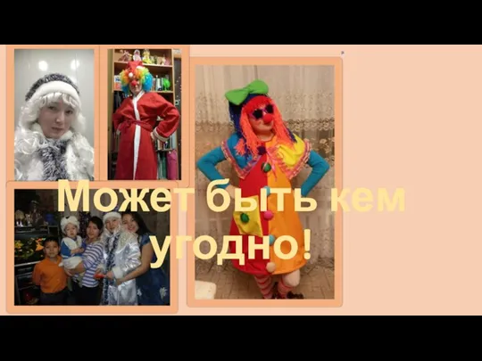 Может быть кем угодно!