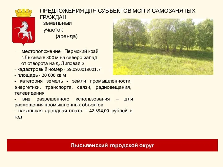 Лысьвенский городской округ местоположение - Пермский край г.Лысьва в 300 м на