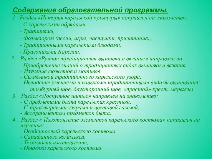 Содержание образовательной программы. 1. Раздел «История карельской культуры» направлен на знакомство: -