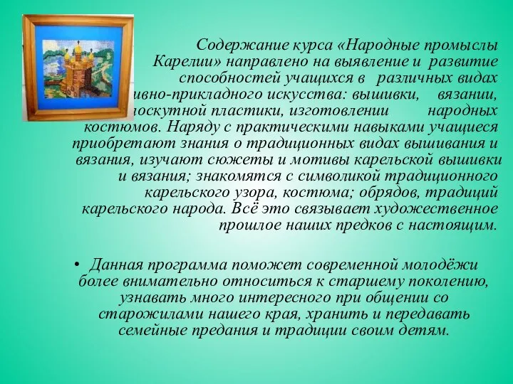 Содержание курса «Народные промыслы Карелии» направлено на выявление и развитие способностей учащихся