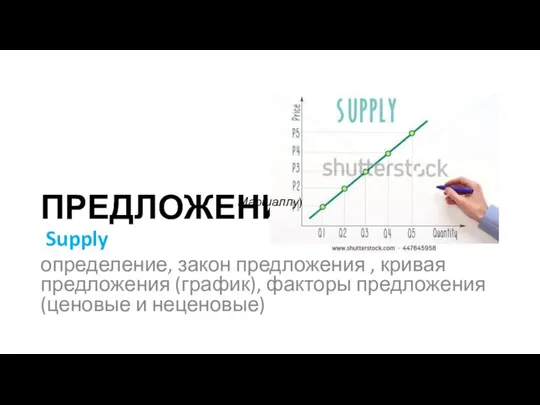 ПРЕДЛОЖЕНИЕ Supply определение, закон предложения , кривая предложения (график), факторы предложения (ценовые и неценовые) Маршаллу)