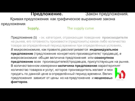 Предложение. Закон предложения. Кривая предложения как графическое выражение закона предложения Supply. The