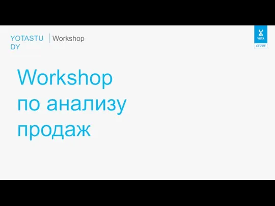 YOTASTUDY Workshop по анализу продаж Workshop