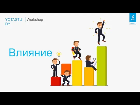 YOTASTUDY Влияние Workshop