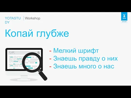 YOTASTUDY Копай глубже Workshop - Мелкий шрифт - Знаешь правду о них