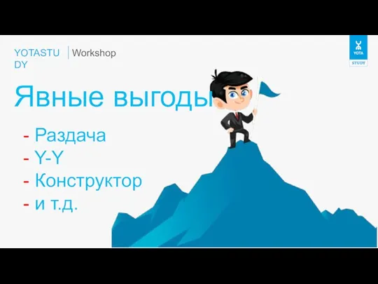 YOTASTUDY Явные выгоды Workshop - Раздача - Y-Y - Конструктор - и т.д.