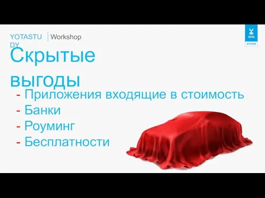 YOTASTUDY Скрытые выгоды Workshop - Приложения входящие в стоимость - Банки - Роуминг - Бесплатности