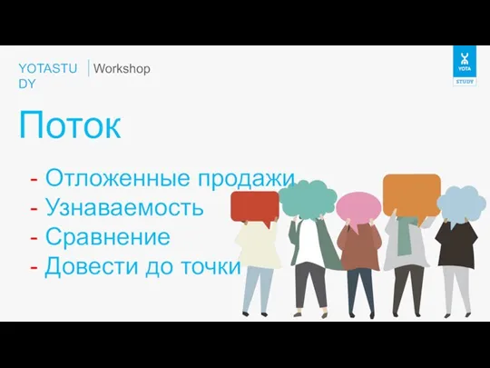 YOTASTUDY Поток Workshop - Отложенные продажи - Узнаваемость - Сравнение - Довести до точки