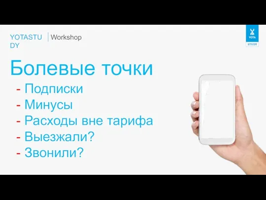 YOTASTUDY Болевые точки Workshop - Подписки - Минусы - Расходы вне тарифа - Выезжали? - Звонили?