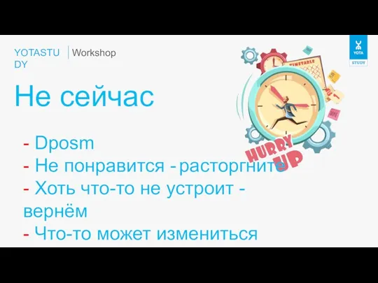 YOTASTUDY Не сейчас Workshop - Dposm - Не понравится - расторгните -