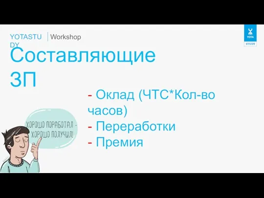 YOTASTUDY Составляющие ЗП Workshop - Оклад (ЧТС*Кол-во часов) - Переработки - Премия