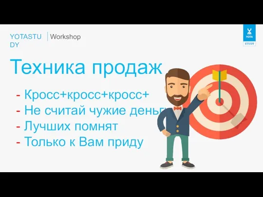 YOTASTUDY Техника продаж Workshop - Кросс+кросс+кросс+ - Не считай чужие деньги -