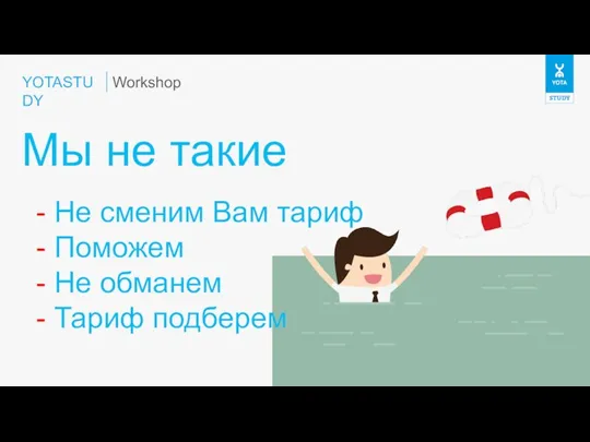 YOTASTUDY Мы не такие Workshop - Не сменим Вам тариф - Поможем