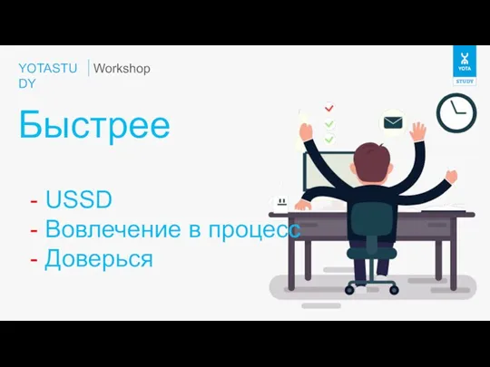 YOTASTUDY Быстрее Workshop - USSD - Вовлечение в процесс - Доверься