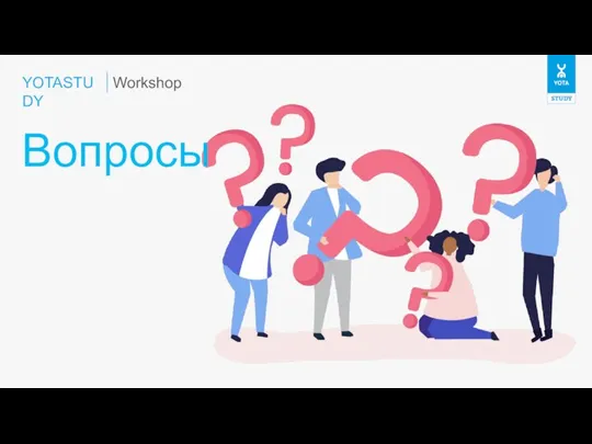 YOTASTUDY Вопросы Workshop