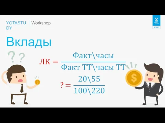 YOTASTUDY Вклады Workshop