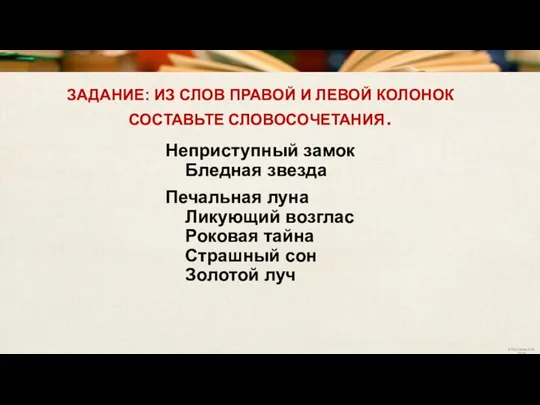 ЗАДАНИЕ: ИЗ СЛОВ ПРАВОЙ И ЛЕВОЙ КОЛОНОК СОСТАВЬТЕ СЛОВОСОЧЕТАНИЯ. Неприступный замок Бледная