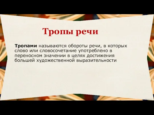 Тропами называются обороты речи, в которых слово или словосочетание употреблено в переносном