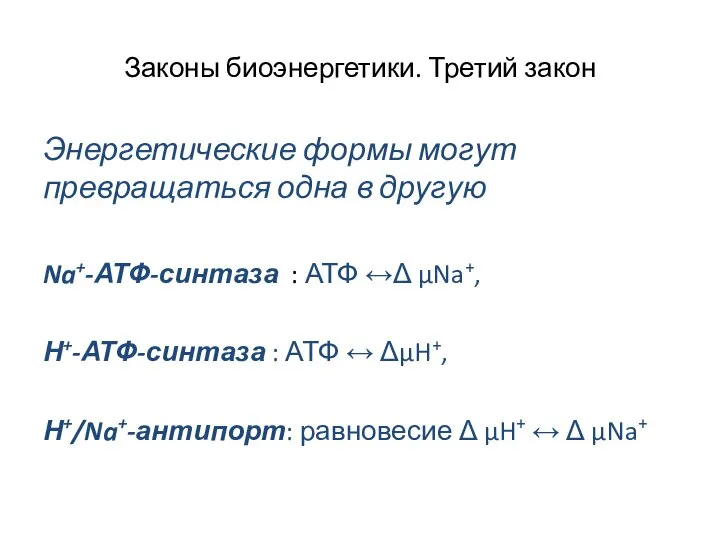 Законы биоэнергетики. Третий закон Энергетические формы могут превращаться одна в другую Na+-АТФ-синтаза