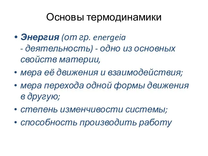 Основы термодинамики Энергия (от гр. energeia - деятельность) - одно из основных