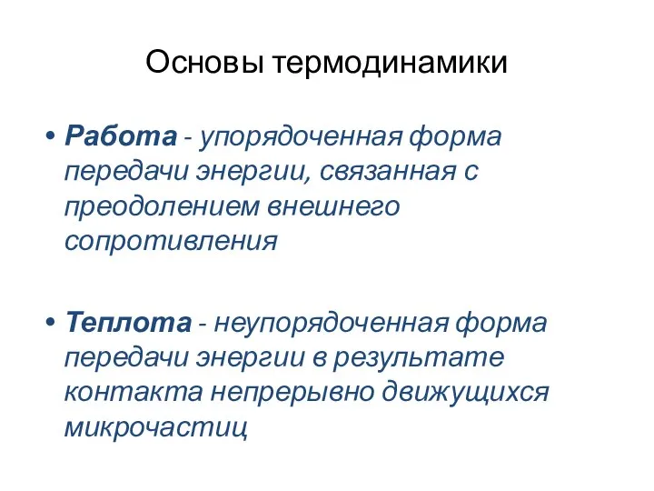 Основы термодинамики Работа - упорядоченная форма передачи энергии, связанная с преодолением внешнего