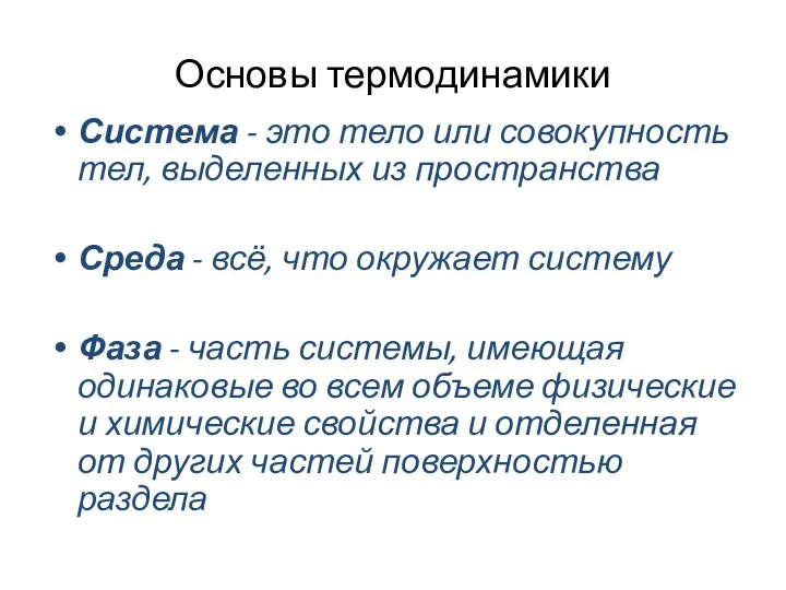 Основы термодинамики Система - это тело или совокупность тел, выделенных из пространства