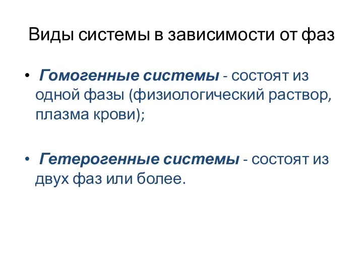 Виды системы в зависимости от фаз Гомогенные системы - состоят из одной