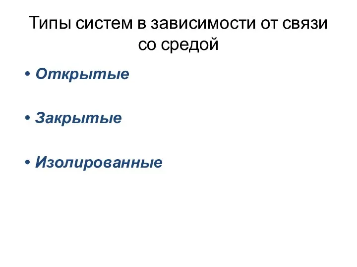 Типы систем в зависимости от связи со средой Открытые Закрытые Изолированные