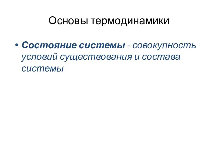 Основы термодинамики Состояние системы - совокупность условий существования и состава системы