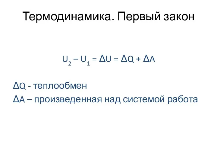 Термодинамика. Первый закон U2 – U1 = ΔU = ΔQ + ΔA