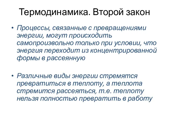 Термодинамика. Второй закон Процессы, связанные с превращениями энергии, могут происходить самопроизвольно только