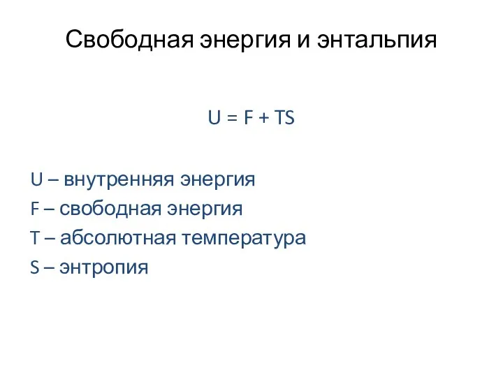 Свободная энергия и энтальпия U = F + TS U – внутренняя