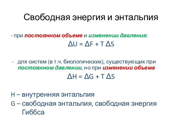 Свободная энергия и энтальпия - при постоянном объеме и изменении давления: ΔU