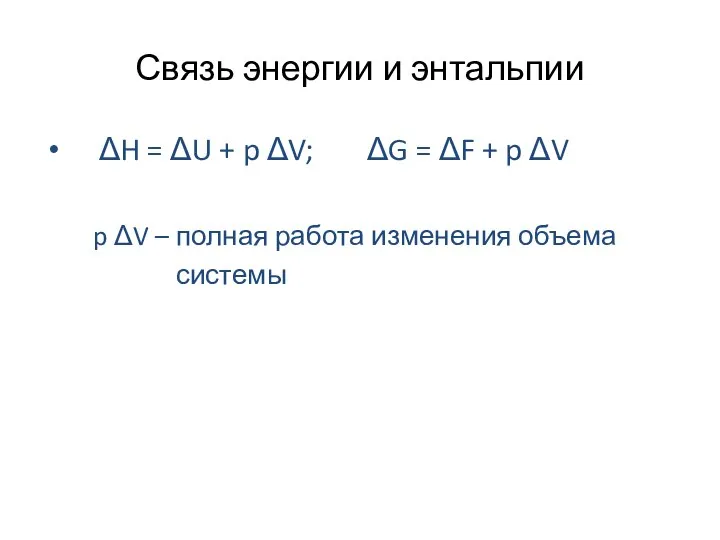 Связь энергии и энтальпии ΔH = ΔU + p ΔV; ΔG =