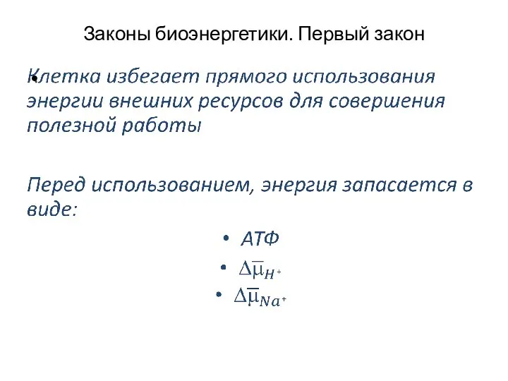 Законы биоэнергетики. Первый закон