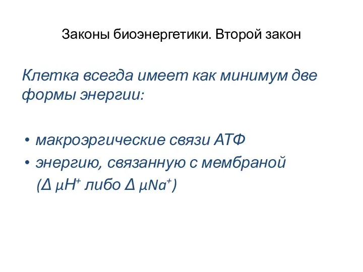 Законы биоэнергетики. Второй закон Клетка всегда имеет как минимум две формы энергии: