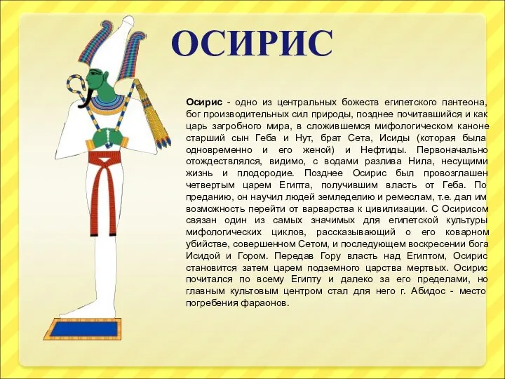 ОСИРИС Осирис - одно из центральных божеств египетского пантеона, бог производительных сил