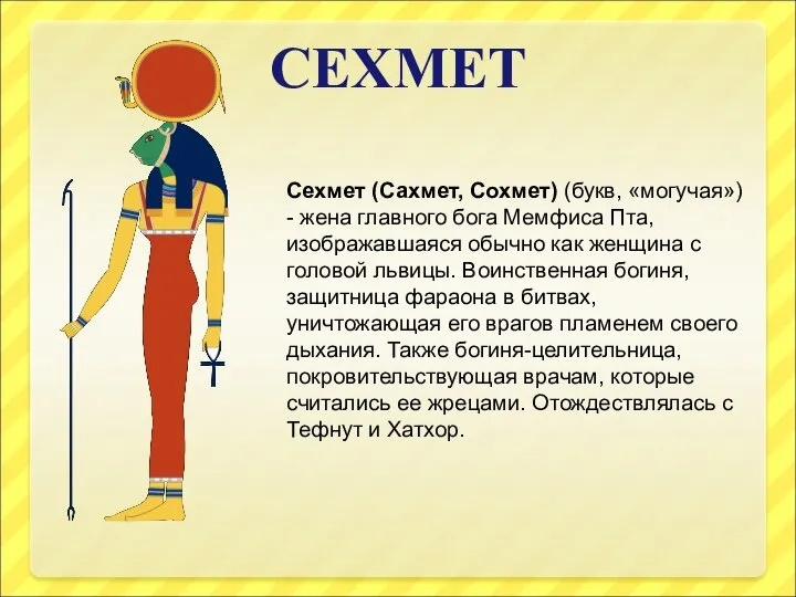 СЕХМЕТ Сехмет (Сахмет, Сохмет) (букв, «могучая») - жена главного бога Мемфиса Пта,