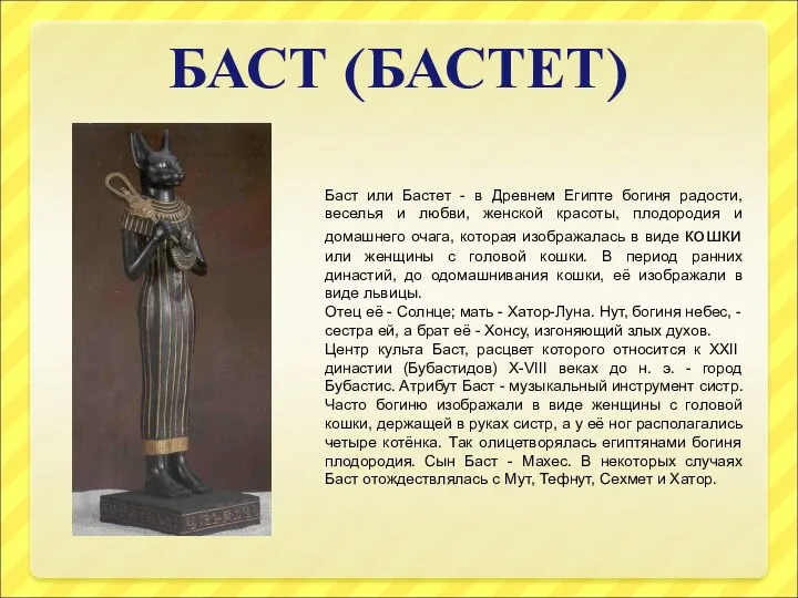 БАСТ (БАСТЕТ) Баст или Бастет - в Древнем Египте богиня радости, веселья