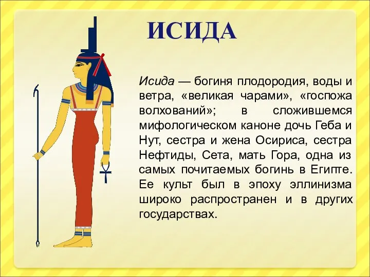 Исида — богиня плодородия, воды и ветра, «великая чарами», «госпожа волхований»; в