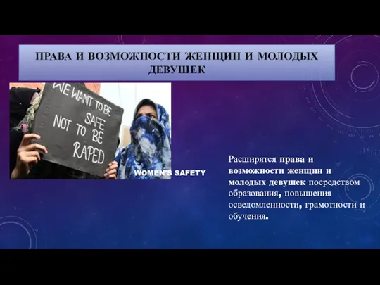 ПРАВА И ВОЗМОЖНОСТИ ЖЕНЩИН И МОЛОДЫХ ДЕВУШЕК WOMEN'S SAFETY Расширятся права и