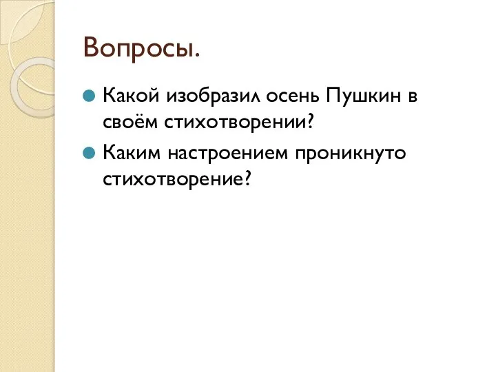 Вопросы. Какой изобразил осень Пушкин в своём стихотворении? Каким настроением проникнуто стихотворение?