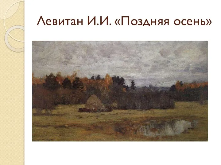 Левитан И.И. «Поздняя осень»