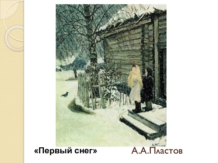 А.А.Пластов «Первый снег»