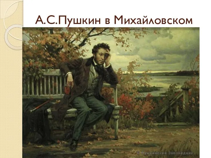 А.С.Пушкин в Михайловском